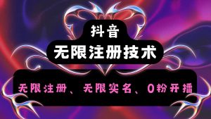 抖音无限实名技术2.0，一个身分证可以实名无数个抖音，几分钟一个自己看教程操作-大象聊项目