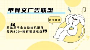 （12146期）甲骨文广告联盟解放双手全自动挂机矩阵每天500+附有管道收益-大象聊项目