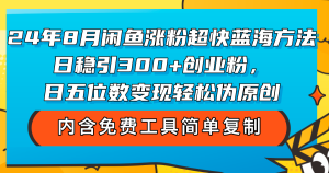 （12176期）24年8月闲鱼涨粉超快蓝海方法！日稳引300+创业粉，日五位数变现，轻松…-大象聊项目