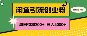 （12179期）闲鱼单日引流200+创业粉，日稳定4000+-大象聊项目