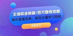 （12188期）主播吸金秘籍/百万营收攻略，娱乐直播宝典，高效主播学习系统-大象聊项目