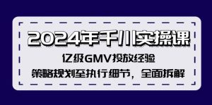 (12189期)2024年千川实操课,亿级GMV投放经验,策略规划至执行细节,全面拆解-大象聊项目