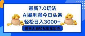 （12191期）今日头条7.0最新暴利玩法，轻松日入3000+-大象聊项目