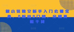 做小说推文新手入门必看宝典，0粉丝0门槛，全程高能干货-大象聊项目