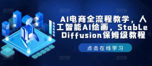 AI电商全流程教学,人工智能AI绘画,Stable Diffusion保姆级教程-大象聊项目
