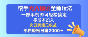 （12196期）快手无人播剧全新玩法，一部手机就可以轻松搞定，零成本投入，小白轻松…-大象聊项目