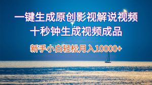 （12207期）一键生成原创影视解说视频十秒钟生成文案解说背景音乐新手小白轻松月入…-大象聊项目
