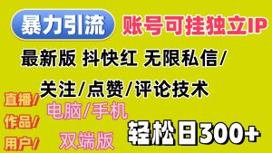 （12210期）暴力引流法 全平台模式已打通  轻松日上300+-大象聊项目