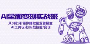 AI全面变现实操班：从0到1引领你赚取副业首桶金 AI工具玩法/实战技能/变现-大象聊项目
