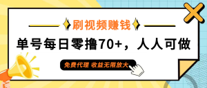 (12245期)日常刷视频日入70+,全民参与,零门槛代理,收益潜力无限!-大象聊项目