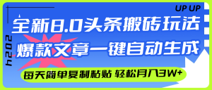 （12304期）AI头条搬砖，爆款文章一键生成，每天复制粘贴10分钟，轻松月入3w+-大象聊项目
