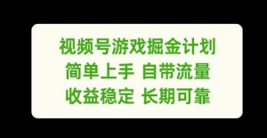 视频号游戏掘金计划，简单上手自带流量，收益稳定长期可靠【揭秘】-大象聊项目