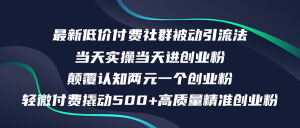 （12346期）最新低价付费社群日引500+高质量精准创业粉，当天实操当天进创业粉，日…-大象聊项目