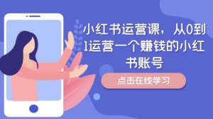 小红书运营课，从0到1运营一个赚钱的小红书账号-大象聊项目