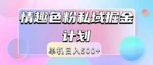 2024情趣色粉私域掘金天花板日入500+后端自动化掘金-大象聊项目