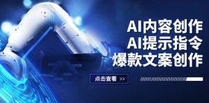 （12397期）AI内容创作：AI提示指令+爆款文案创作，短视频/小红书/公众号全攻略-大象聊项目