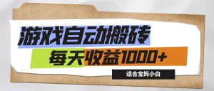 （12404期）游戏全自动搬砖副业项目，每天收益1000+，适合宝妈小白-大象聊项目