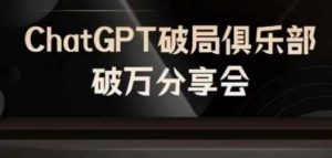 AI破局俱乐部-ChatGPT破局俱乐部破万分享会，AI时代来临，未来已来-大象聊项目