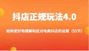 抖店正规玩法4.0-助你更好地理解和应对电商抖店的运营（更新）-大象聊项目