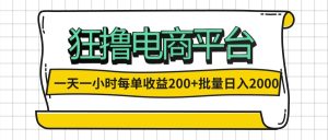 （12463期）一天一小时 狂撸电商平台 每单收益200+ 批量日入2000+-大象聊项目