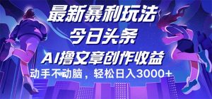 （12469期）今日头条最新暴利玩法，动手不动脑轻松日入3000+-大象聊项目