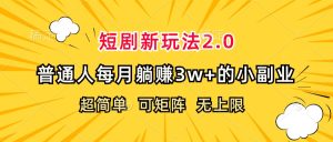 （12472期）短剧新玩法2.0，超简单，普通人每月躺赚3w+的小副业-大象聊项目