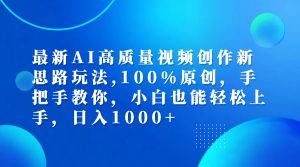 （12474期）最新AI高质量视频创作新思路玩法,100%原创,手把手教你,小白也能轻松上…-大象聊项目