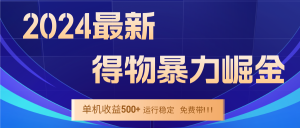 2024得物掘金 稳定运行9个多月 单窗口24小时运行 收益300-400左右-大象聊项目