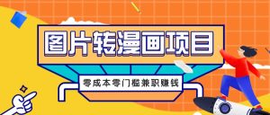 图片转漫画项目，零成本零门槛信息差赚钱，兼职操作月收益千元-大象聊项目