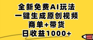 免费无限制，AI一键生成小红书原创视频，商单+带货，单账号日收益1000+-大象聊项目