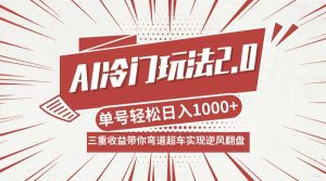 AI冷门玩法2.0升级版，分成收益+带货+收徒弟，多种变相方式，日入1000+…-大象聊项目