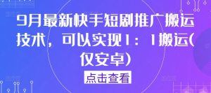 9月最新快手短剧推广搬运技术，可以实现1：1搬运(仅安卓)-大象聊项目