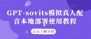 GPT-sovits模拟真人配音本地部署使用教程-大象聊项目