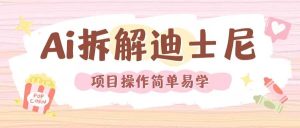 利用AI还原Disney电影经典画面视频制作-大象聊项目