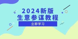2024新版生意参谋教程，洞悉市场商机与竞品数据, 精准制定运营策略-大象聊项目