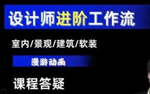AI设计工作流，设计师必学，室内/景观/建筑/软装类AI教学【基础+进阶】-大象聊项目
