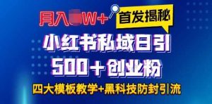 首发揭秘小红书私域日引500+创业粉四大模板，月入过W+全程干货!没有废话!保姆教程!-大象聊项目