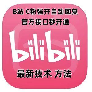 最新技术B站0粉强开自动回复教程，官方接口秒开通-大象聊项目