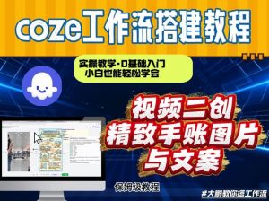 通过Coze工作流，抖音视频一键二创，内容转图片，实操教学，小白也可以学会，搭建自己的AI智能体-大象聊项目