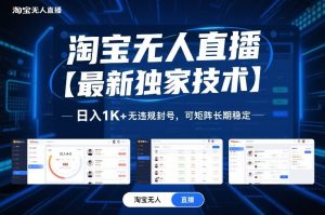 淘宝无人直播【最新独家技术】，日入1K+无违规封号，可矩阵长期稳定【揭秘】-大象聊项目