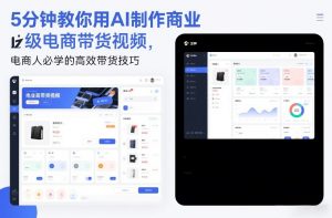 5分钟教你用AI制作商业级电商带货视频，电商人必学的高效带货技巧-大象聊项目