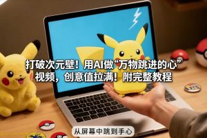 打破次元壁！用AI做【万物跳进手心】视频，创意值拉满！附完整教程-大象聊项目