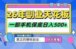 26年副业天花板项目，轻松日入5张+，背靠大平台，长期稳定，只需一部手机就可以操作【揭秘】-大象聊项目