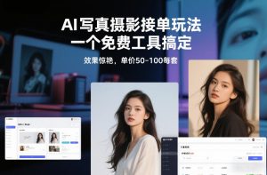 AI写真摄影接单玩法,一个免费工具搞定,效果惊艳,单价50-100每套-大象聊项目