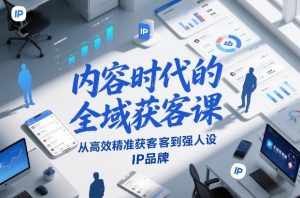 内容时代的全域获客课，从高效精准获客到强人设IP品牌-大象聊项目