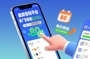 最新首码平台，单广告保底0.2-0.4，单机一天轻松撸80，早入场早賺米【揭秘】-大象聊项目