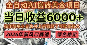 2026年新风口赛道，当日6000+以上，可批量放大，月收入20万+，长期绿色稳定的项目-大象聊项目