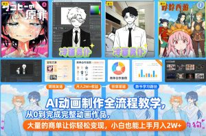 AI动画制作全流程教学,从0到完成完整动画作品,大量的商单让你轻松变现,小白也能上手月入2W+-大象聊项目