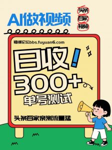 头条+百家+视频号(2026-AI玩法)，单号每天收入几百元，新号亲测流量猛！-大象聊项目