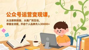 公众号运营变现课，从注册到排版、从推广到互动，掌握全流程，开启个人品牌月入30000+-大象聊项目